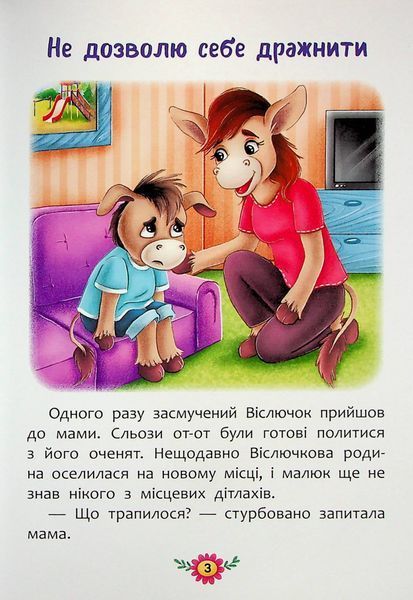 Корисні казки. Як не давати себе ображати? 9786175474860 фото