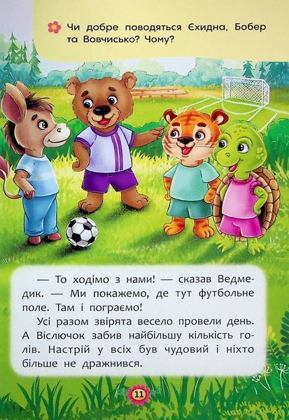 Корисні казки. Як не давати себе ображати? 9786175474860 фото