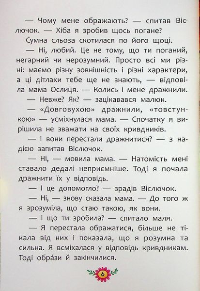 Корисні казки. Як не давати себе ображати? 9786175474860 фото