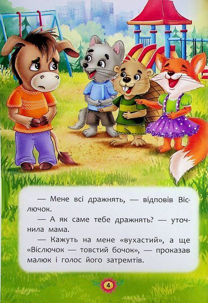 Корисні казки. Як не давати себе ображати? 9786175474860 фото