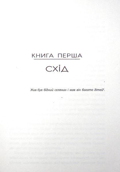 Дитина півночі 9786170974280 фото