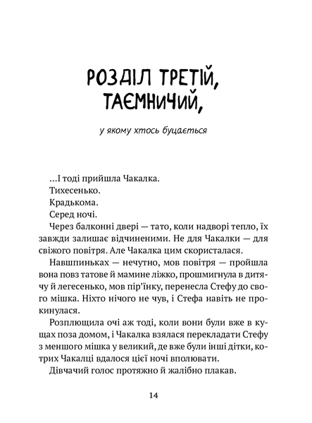Усі пригоди Стефи і Чакалки 9789669822932 фото