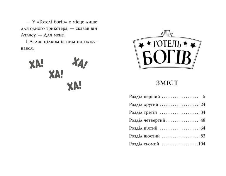 Готель богів. Вікінги у відпустці 9786178639891 фото