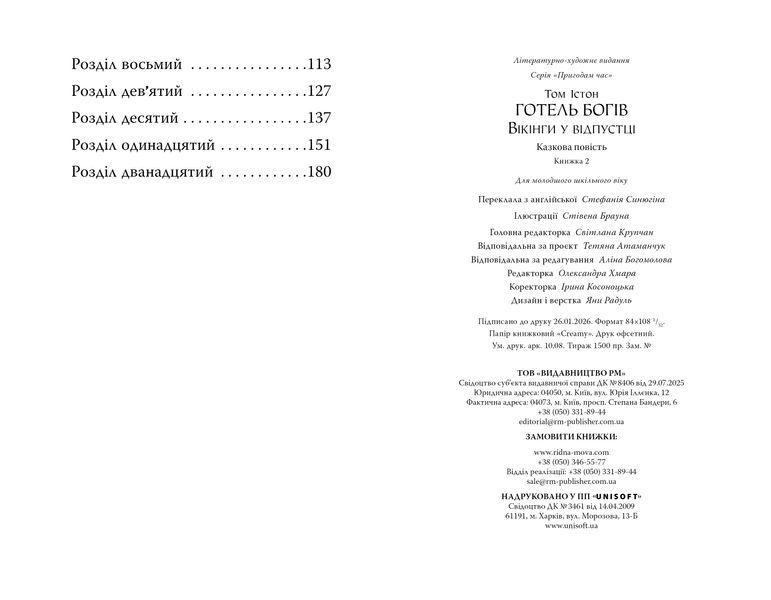 Готель богів. Вікінги у відпустці 9786178639891 фото