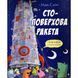 Стоповерхова ракета 9786178093150 фото 1