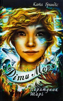 Діти моря. Книга 2. Порятунок Шарі 9786175482278 фото