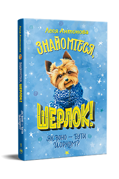 Знайомтеся, Шерлок! Книга 1. Як воно &ndash; бути йорком? 9786178373931 фото