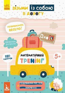Математичний тренінг. Джоуі 9789667490591 фото