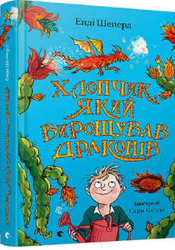 Хлопчик, який вирощував драконів 9789666799664 фото
