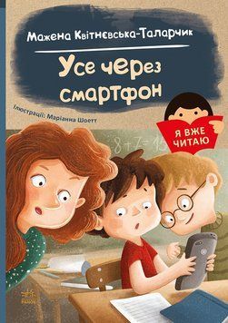 Я вже читаю. Усе через смартфон 9786170982445 фото