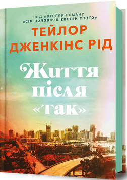 Життя після &laquo;Так&raquo; 9786175232392 фото