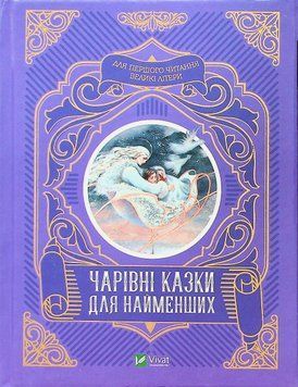 Чарівні казки для найменших 9789669824233 фото