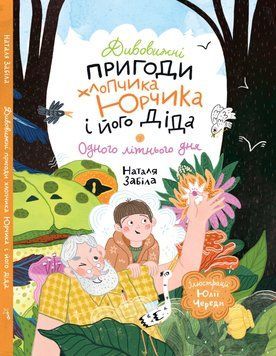 Дивовижні пригоди хлопчика Юрчика і його діда. Одного літнього дня 9786178407087 фото