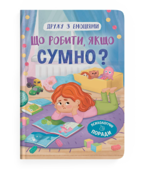 Дружу з емоціями. Що робити, якщо сумно? 9786175475027 фото
