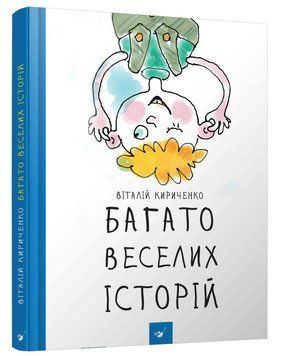 Багато веселих історій 9786178253059 фото