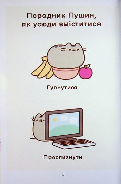 Порадник Пушин з усього на світі Pusheen 9786175232965 фото