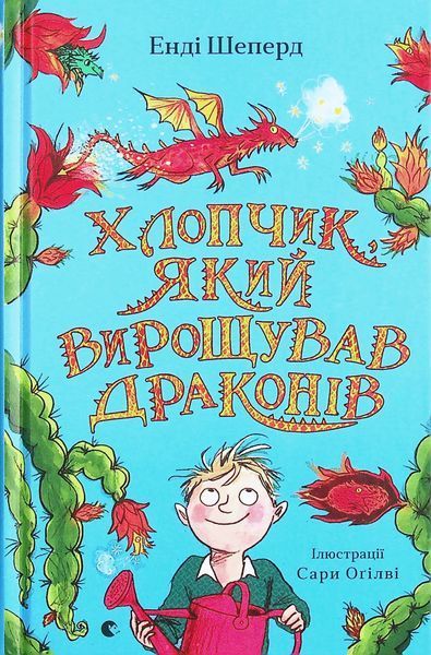 Хлопчик, який вирощував драконів 9789666799664 фото