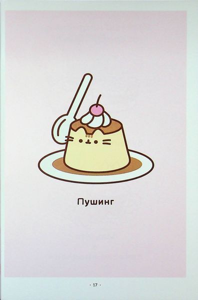 Порадник Пушин з усього на світі Pusheen 9786175232965 фото
