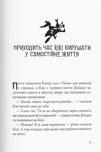 Відьмина служба доставки 9786178446130		 фото