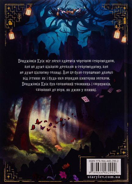 Шептосвітичі. Лабіринт блукань і знахідок 9789664482902 фото
