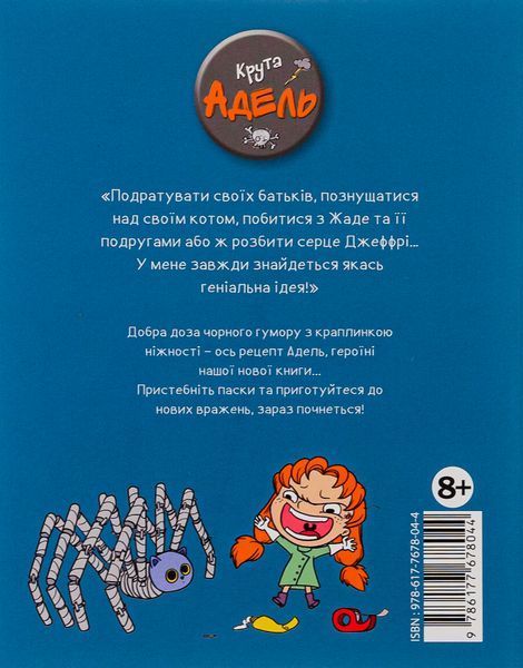 Крута Адель. Том 1. Це добром не скінчиться 9786177678044 фото