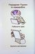Порадник Пушин з усього на світі Pusheen 9786175232965 фото 7