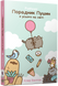 Порадник Пушин з усього на світі Pusheen 9786175232965 фото 1