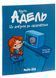 Крута Адель. Том 1. Це добром не скінчиться 9786177678044 фото 1