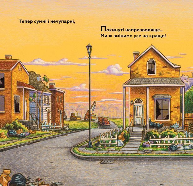 Моє будівництво. Завдання &mdash; прибирання 9786175233160 фото