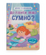 Дружу з емоціями. Що робити, якщо сумно? 9786175475027 фото 1