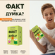ФАКТ чи ДУМКА? 4820267510533 фото 9