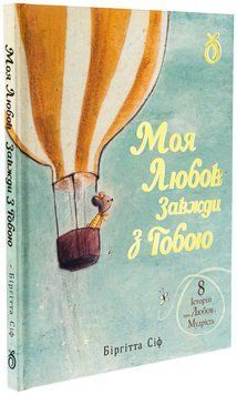 Моя любов завжди з тобою 9786178100162 фото