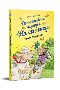 Детективна агенція &laquo;На сіннику&raquo;. Книга 2. Справа Міцнолапів 9786178373368 фото