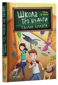 Школа без нудьги таємна кімната 9789669820754 фото