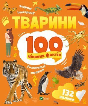 Тварини. 100 цікавих фактів 9789669829825 фото