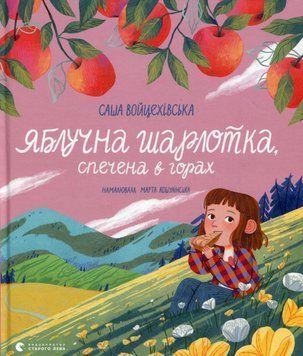 Яблучна шарлотка, спечена в горах 9789664483138 фото