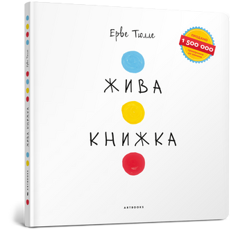 Жива книжка 9786177395064 фото