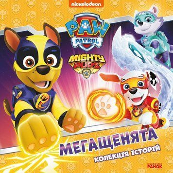 Мегащенята. Щенячий Патруль 9786177846542 фото
