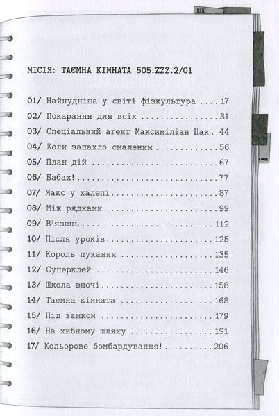 Школа без нудьги таємна кімната 9789669820754 фото