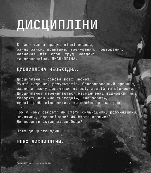Дисципліна &ndash; це свобода 9786178012038 фото