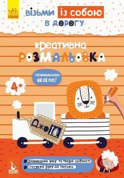 Креативна розмальовка. Джоуі 9789667490683 фото