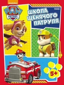 Щенячий патруль. Робочі зошити. Школа Щенячого Патруля. 9786177591299 фото