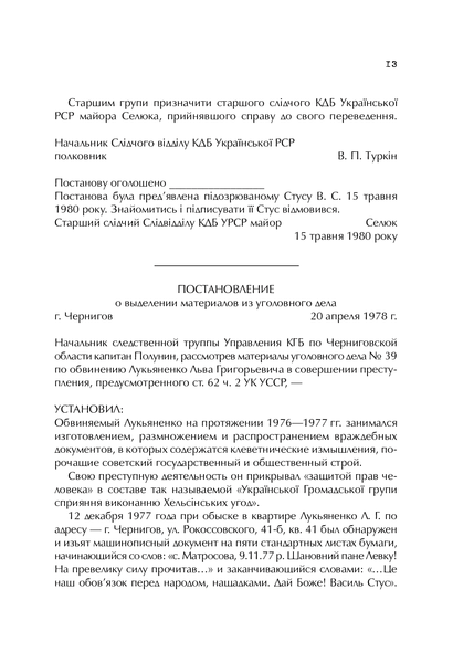 Справа Василя Стуса Збірка документів з архіву колишнього КДБ УРСР 9789669429278 фото
