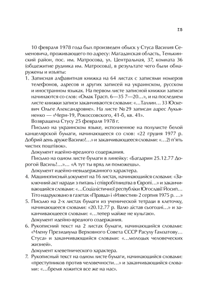 Справа Василя Стуса Збірка документів з архіву колишнього КДБ УРСР 9789669429278 фото