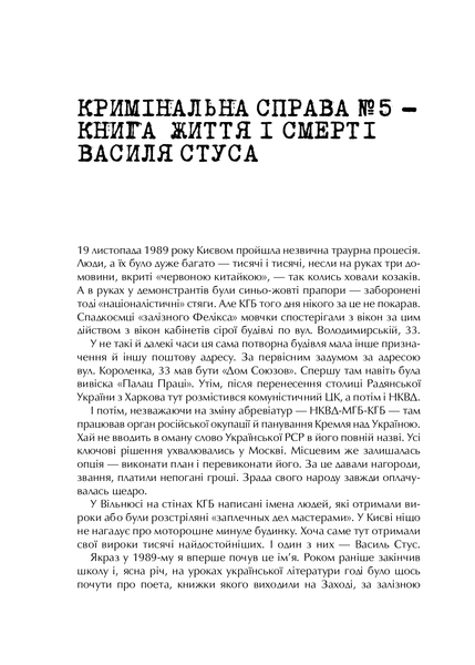 Справа Василя Стуса Збірка документів з архіву колишнього КДБ УРСР 9789669429278 фото
