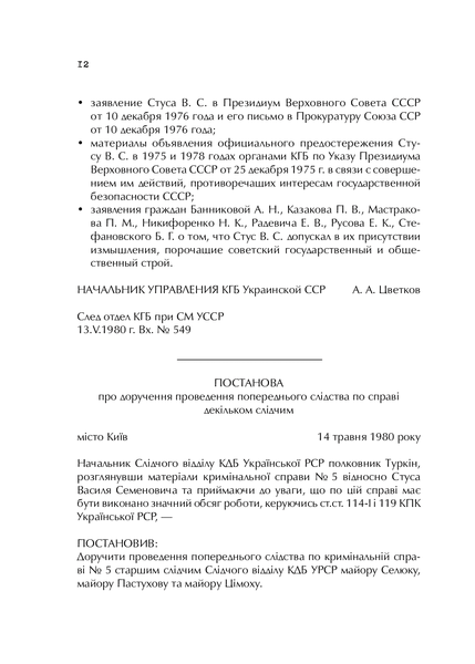 Справа Василя Стуса Збірка документів з архіву колишнього КДБ УРСР 9789669429278 фото