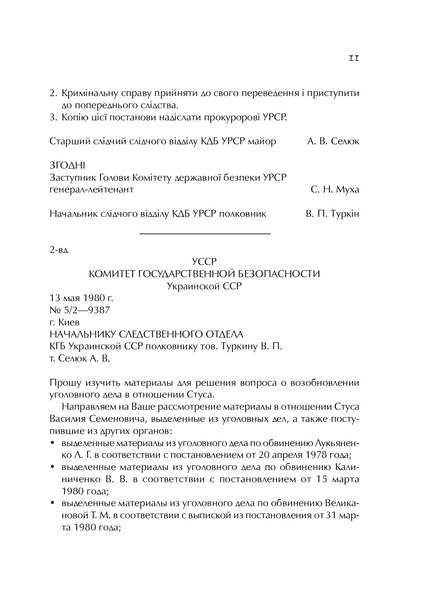 Справа Василя Стуса Збірка документів з архіву колишнього КДБ УРСР 9789669429278 фото