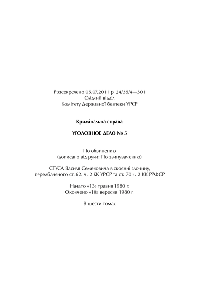 Справа Василя Стуса Збірка документів з архіву колишнього КДБ УРСР 9789669429278 фото