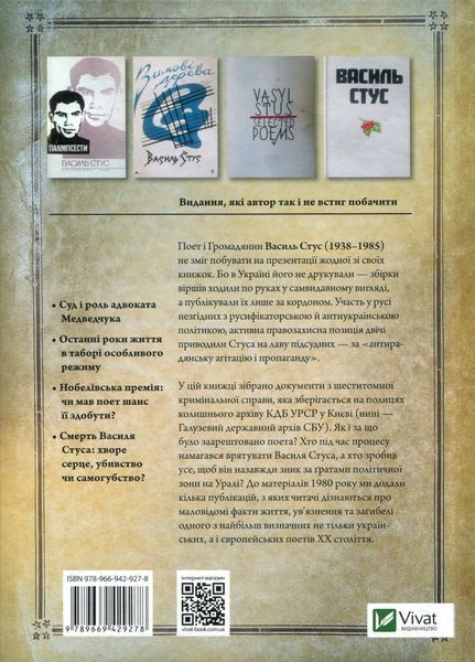 Справа Василя Стуса Збірка документів з архіву колишнього КДБ УРСР 9789669429278 фото