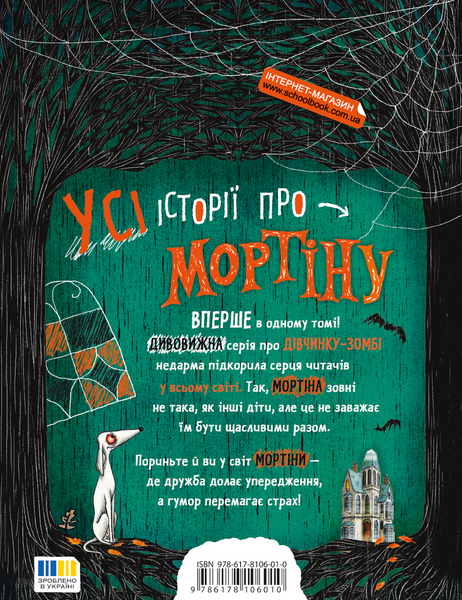 Книга Мортіна. Всі-всі-всі жахливо захопливі історії 9786178106010 фото